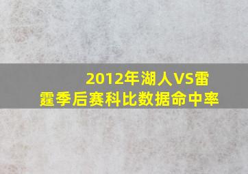 2012年湖人VS雷霆季后赛科比数据命中率