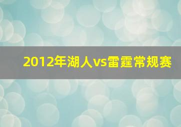 2012年湖人vs雷霆常规赛