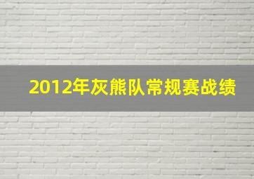 2012年灰熊队常规赛战绩