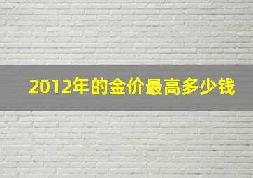 2012年的金价最高多少钱