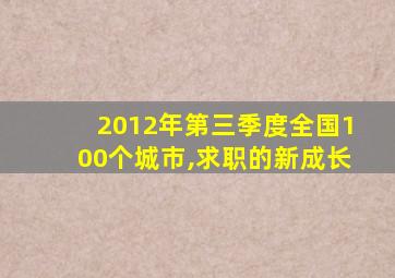 2012年第三季度全国100个城市,求职的新成长