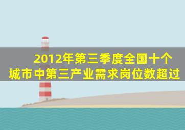 2012年第三季度全国十个城市中第三产业需求岗位数超过