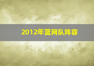 2012年篮网队阵容