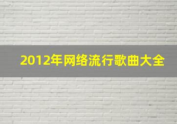 2012年网络流行歌曲大全