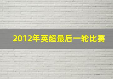 2012年英超最后一轮比赛