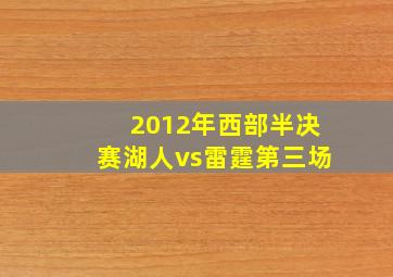 2012年西部半决赛湖人vs雷霆第三场