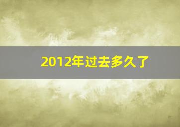 2012年过去多久了