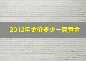 2012年金价多少一克黄金