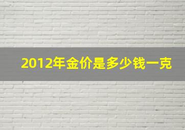 2012年金价是多少钱一克