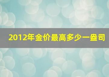 2012年金价最高多少一盎司