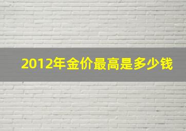 2012年金价最高是多少钱