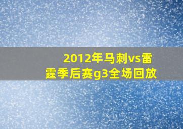 2012年马刺vs雷霆季后赛g3全场回放