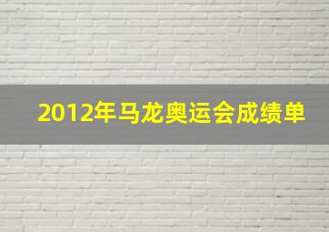 2012年马龙奥运会成绩单