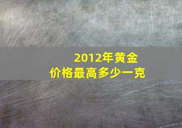 2012年黄金价格最高多少一克