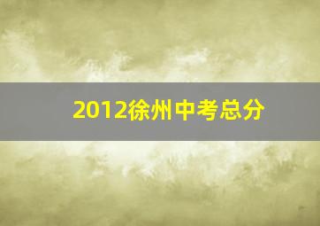 2012徐州中考总分