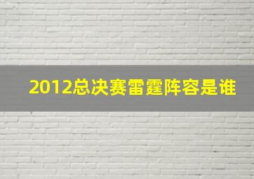 2012总决赛雷霆阵容是谁