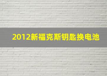 2012新福克斯钥匙换电池