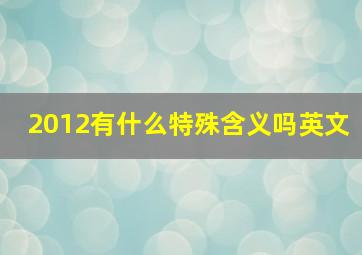 2012有什么特殊含义吗英文