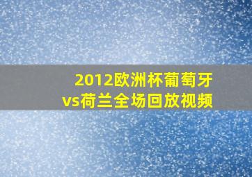 2012欧洲杯葡萄牙vs荷兰全场回放视频