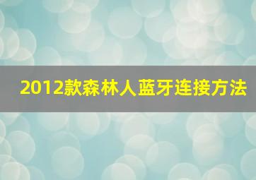 2012款森林人蓝牙连接方法