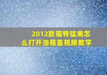 2012款福特猛禽怎么打开油箱盖视频教学