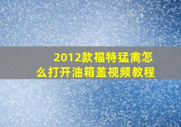 2012款福特猛禽怎么打开油箱盖视频教程