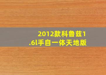 2012款科鲁兹1.6l手自一体天地版