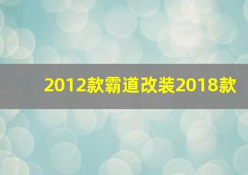 2012款霸道改装2018款