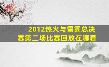 2012热火与雷霆总决赛第二场比赛回放在哪看