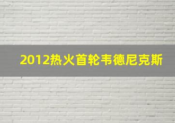 2012热火首轮韦德尼克斯