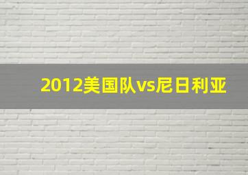 2012美国队vs尼日利亚