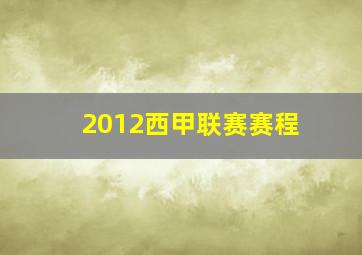 2012西甲联赛赛程