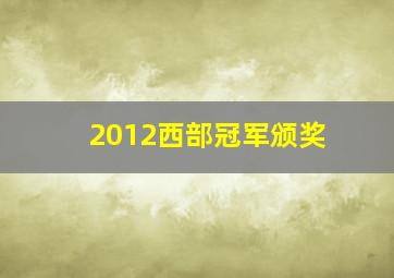 2012西部冠军颁奖