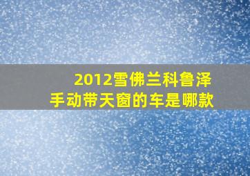 2012雪佛兰科鲁泽手动带天窗的车是哪款