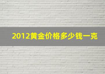 2012黄金价格多少钱一克