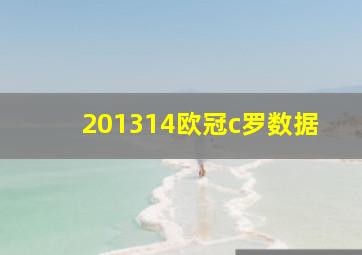 201314欧冠c罗数据