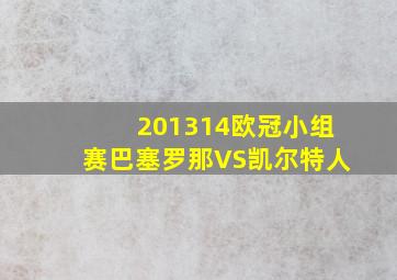 201314欧冠小组赛巴塞罗那VS凯尔特人