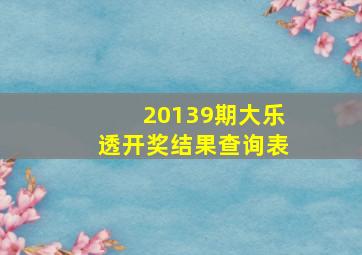 20139期大乐透开奖结果查询表