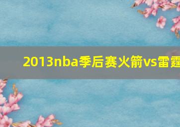 2013nba季后赛火箭vs雷霆