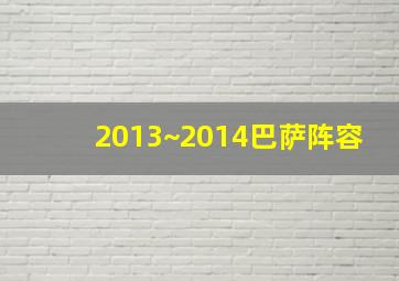 2013~2014巴萨阵容