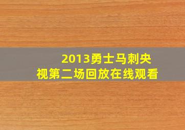 2013勇士马刺央视第二场回放在线观看