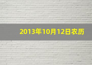 2013年10月12日农历