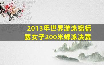 2013年世界游泳锦标赛女子200米蝶泳决赛