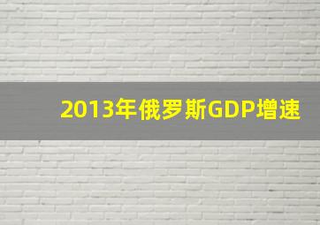 2013年俄罗斯GDP增速