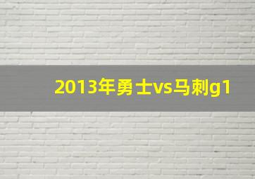 2013年勇士vs马刺g1