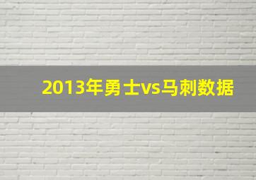 2013年勇士vs马刺数据