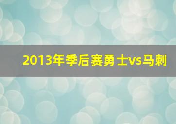 2013年季后赛勇士vs马刺