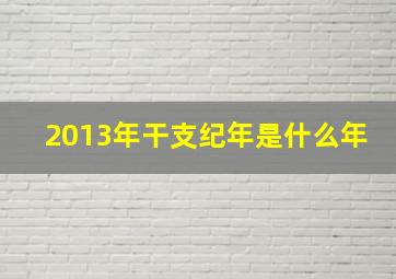 2013年干支纪年是什么年