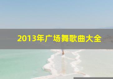 2013年广场舞歌曲大全