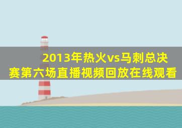 2013年热火vs马刺总决赛第六场直播视频回放在线观看